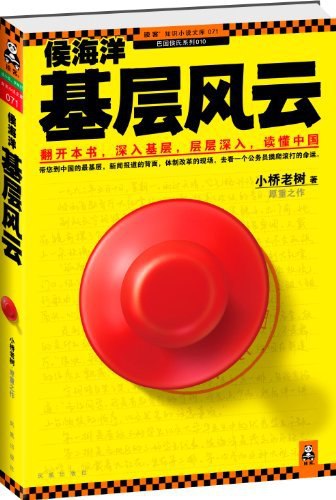 📚名称：《侯海洋基层风云  小桥老树 [小桥老树]》⭐亮点：基层干部侯海洋的奋斗史，真实展现中国基层社会的风云变幻与人性光辉🏷️标签：#官场小说 #侯海洋基层风云 #小桥老树 #现实主义 📅更新日期：2025-05-15 05:34:00🔗链接：