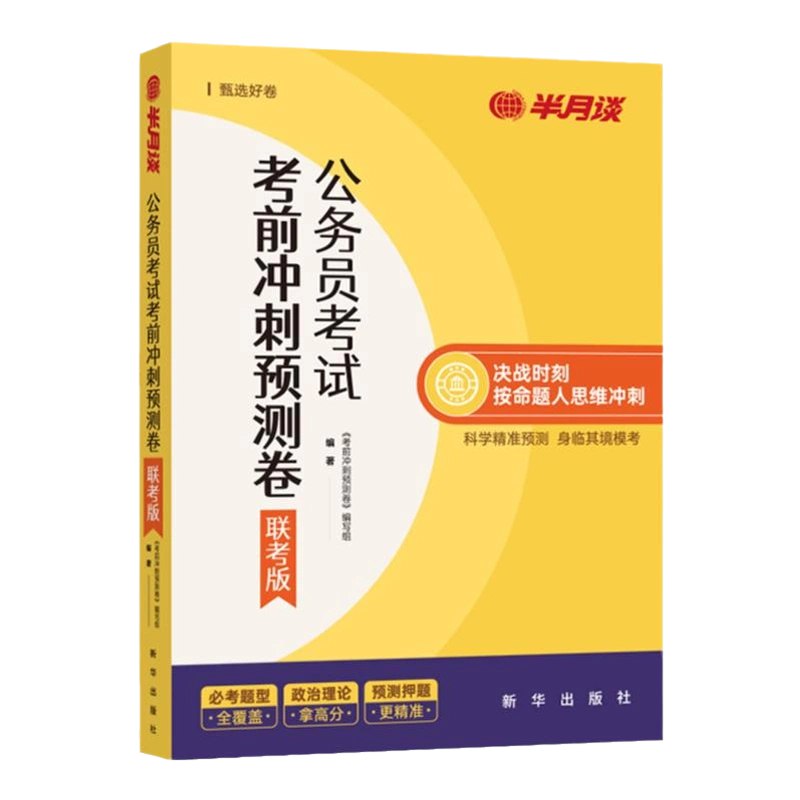 名称：《半月谈2025年省考押题预测卷》简介：《半月谈2025年省考押题预测卷》是半月谈针对2025年省考精心编制的押题试卷