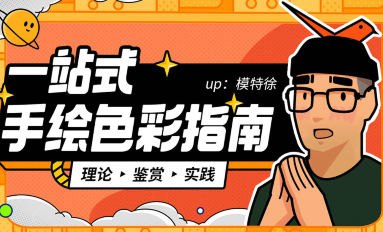 《2022一站式手绘色彩指南课程》简介：2022一站式手绘色彩指南课程是一门系统性的学习课程，涵盖相关领域的核心知识