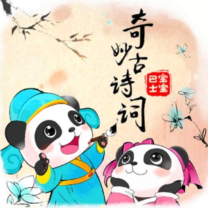 名称：《奇妙古诗词》主播：BabyBus380集完简介：由BabyBus主播的《奇妙古诗词》是专为儿童打造的古诗词有声专辑