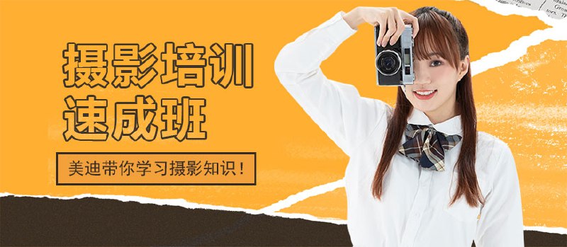 【资料】名称：万门大学《摄影速成班》 | 简介：《万门大学《摄影速成班》》是一门覆盖广泛的实用课程，旨在为学员提供从基础到进阶的学习内容，无论是理论知识还是实际操作技巧，都能帮助学员在相关领域中获得深入的理解和应用能力