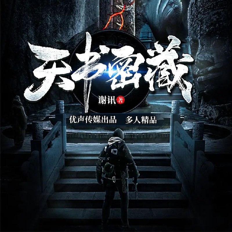 名称：《天书密藏：墓闻录 528集完》亮点：探索千年古墓的秘密，揭开天书背后的真相，惊心动魄的冒险等你来体验！标签：#盗墓探险 #天书密藏 #墓闻录 #有声小说 #喜马拉雅更新日期：2025-06-18 00:15:24链接：