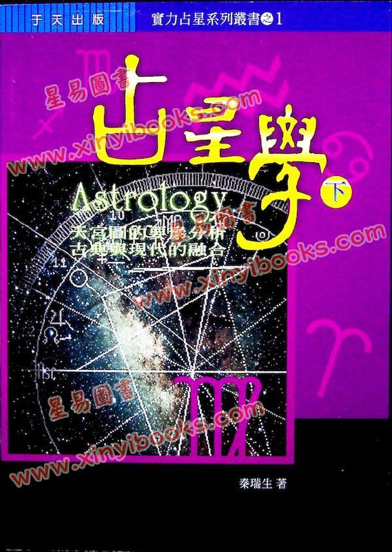 📚名称：《秦瑞生占星学》⭐亮点：深入浅出解析占星奥秘，结合东西方智慧，助你掌握命运轨迹🏷️标签：#占星学 #秦瑞生占星学 #命理探索 📅更新日期：2025-06-01 05:58:30🔗链接：