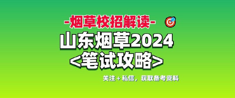 📚名称：《2024烟草笔试、面试资料合集资料》⭐亮点：2024烟草笔试面试全攻略，涵盖高频考点与实战技巧，助你高效备考一次通关🏷️标签：#烟草招聘 #笔试面试资料 #备考指南 📅更新日期：2025-05-17 07:36:44🔗链接：