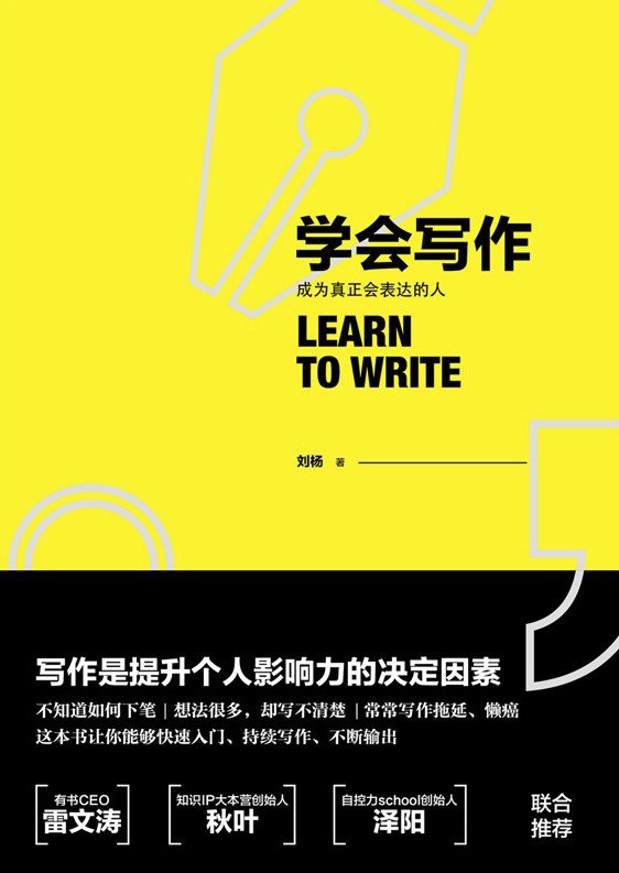 《学会写作：成为真正会表达的人》简介：本书系统解析学会写作：成为真正会表达的人的核心内容，并结合实用案例帮助读者加深理解