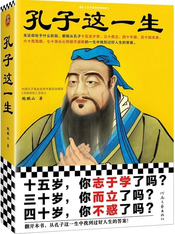 名称：《孔子是个好老师了解不一样的真实孔子[pdf]》|简介：《孔子是个好老师了解不一样的真实孔子[pdf]》这本书从教育的角度重新解读孔子