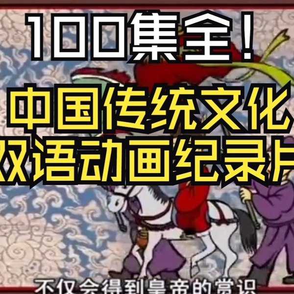 名称：《「中国传统文化双语动画纪录片（100集全）」》亮点：百集双语动画纪录片，生动展现中国传统文化精髓，寓教于乐，适合全球观众学习与欣赏