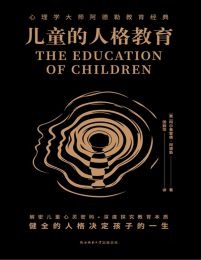 名称：儿童的人格教育.rar简介：本资料《儿童的人格教育.rar》涵盖儿童的人格教育.rar的详细内容，帮助读者掌握关键要点
