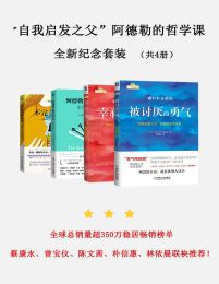 《自我启发_自我启发之父”阿德勒的哲学课全新纪念套装（共4册）》简介：本书系统解析自我启发_自我启发之父”阿德勒的哲学课全新纪念套装（共4册）的核心内容，并结合实用案例帮助读者加深理解