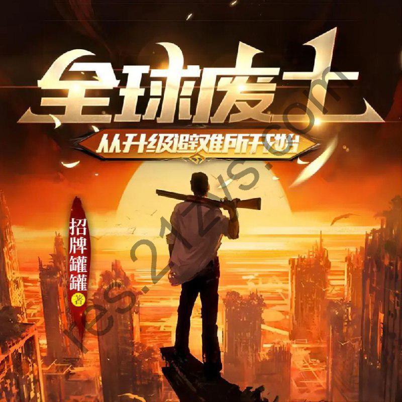 名称：《全球废土：从升级避难所开始 457集》亮点：末日求生升级流，主角从避难所起步，逐步打造末日帝国，策略与热血并存！标签：#末日求生 #全球废土 #避难所升级 #起点中文网更新日期：2025-06-17 23:58:42链接：