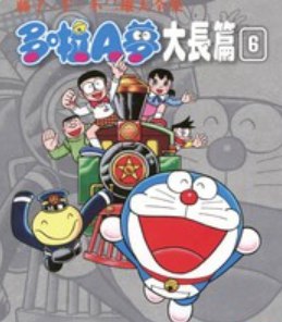 《［漫画］机器猫 大长篇-哆啦A梦（全26卷）》简介：《［漫画］机器猫 大长篇-哆啦A梦（全26卷）》集合了机器猫（哆啦A梦）系列的大长篇漫画