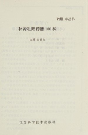 名称：《中医古法家传秘方  补肾壮阳药膳大全180+种》简介：汇集传统中医智慧与家传秘方精髓，精选多种天然食材配伍，通过食疗调理肾气、温补阳气，兼顾体质平衡与现代营养需求
