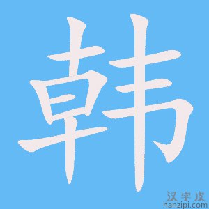 名称：韩简介：《韩》是一本全面解读韩的资料，包含丰富的知识点、案例研究和实用技巧
