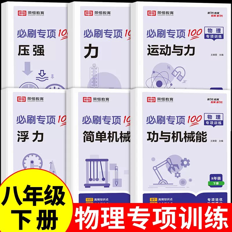 📚名称：《初中物理?同步题型分组专项训练8年级下册》📝简介：本书针对初二物理下册知识点设计，分设实验探究、力学计算、电路分析等六大模块，采用梯度题型分组训练模式