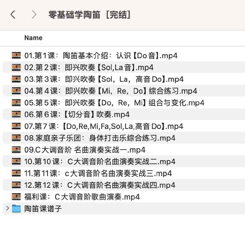 【资料】名称：《零基础学陶笛［完结］》|简介：《零基础学陶笛》为初学者提供了全面的陶笛学习指导，且已完结