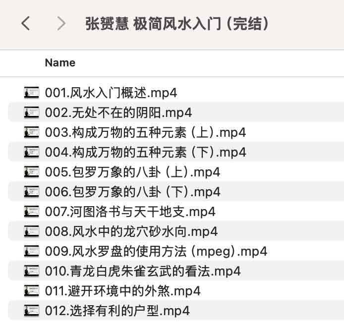 名称：《张赟慧 极简风水入门（完结）》简介：《张赟慧 极简风水入门（完结）》是张赟慧精心打造的风水入门课程，旨在为对风水文化感兴趣的初学者打开大门