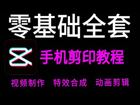 《剪映视频剪辑零基础教程  》简介：本教程专为新手设计，从界面功能解析到实操技巧，逐步讲解素材导入、剪辑、特效添加、音频处理及成品导出，搭配常见场景案例演示，帮助用户快速掌握基础剪辑技能，轻松制作出流畅的短视频作品