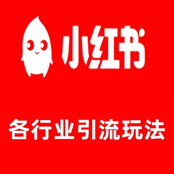 名称：《小红书各行业引流玩法，从养号到制作到引流等，一条龙分享给你【揭秘】 》简介：小红书各行业引流玩法，从养号到制作到引流等，一条龙分享给你【揭秘】这门课程为学习者提供了全面的知识和技巧，涵盖了从基础到进阶的多项内容