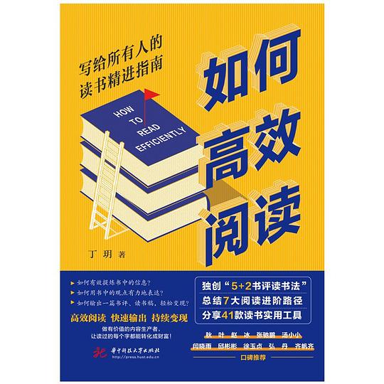 名称：《高效读书方法论》简介：一套系统化提升阅读效率的策略，强调目标导向与信息筛选，通过预读框架建立认知地图，结合主动回忆和间隔复习强化记忆，运用费曼技巧进行知识转化，帮助读者在碎片化时代快速掌握书籍核心价值