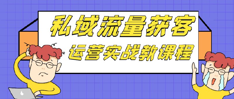 名称：《私域流量获客与运营策略精讲实战课程 》亮点：掌握私域流量获客技巧，提升用户转化率，实战案例解析助你快速落地标签：#私域流量 #获客策略 #运营实战 #实战课程 #企业培训更新日期：2025-06-18 05:26:25链接：