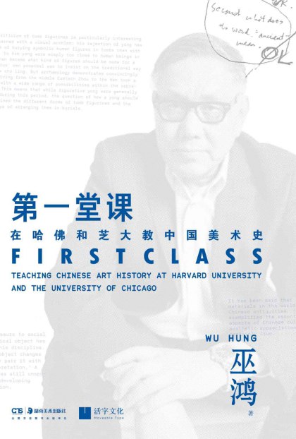 《第一堂课：在哈佛和芝大教中国美术史》简介：本书提供了关于第一堂课：在哈佛和芝大教中国美术史的深度解析，涵盖其发展背景、核心概念以及实际应用