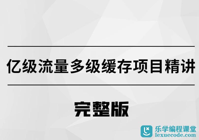 《亿级流量多级缓存架构方案课程》简介：亿级流量多级缓存架构方案课程是一门系统性的学习课程，涵盖相关领域的核心知识