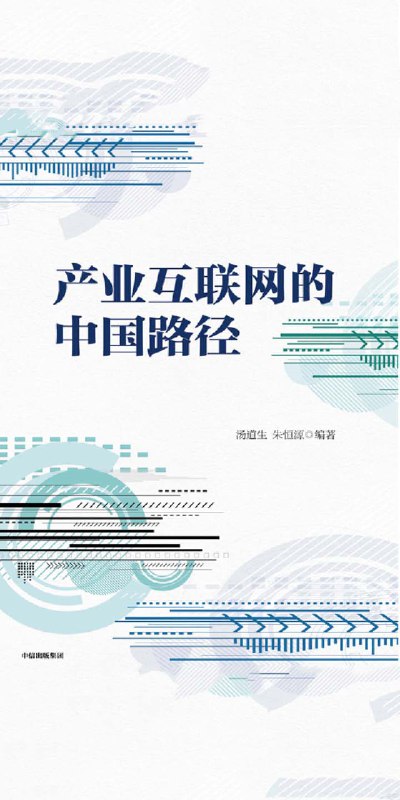 【资料】名称：《产业互联网的中国路径》|简介：《产业互联网的中国路径》深入探讨了产业互联网在中国的发展模式和路径