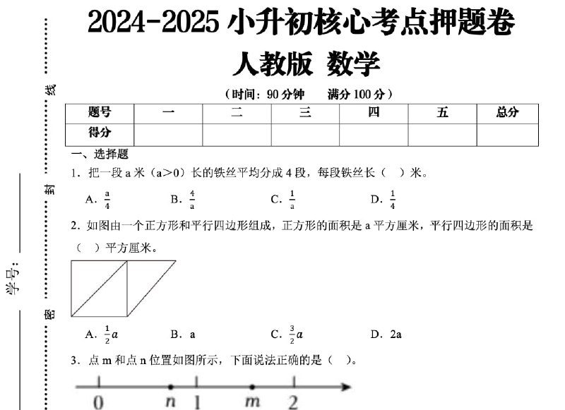 名称：《25学年小升初考试核心考点押题卷》亮点：精准押题，涵盖小升初核心考点，助力考生高效备考，轻松冲刺重点中学标签：#小升初备考 #25学年小升初考试核心考点押题卷 #升学必备更新日期：2025-06-17 07:12:46链接：