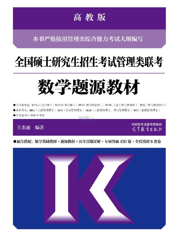 📚名称：《王杰通全国硕士研究生招生考试管理类联考数学题源教材精品课》⭐亮点：深入解析管理类联考数学核心考点，高效备考必备精品课程🏷️标签：#考研数学 #王杰通题源教材 #管理类联考 #精品课程 📅更新日期：2025-05-24 20:40:04🔗链接：