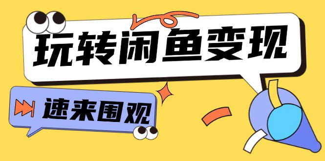 名称：《从0到1玩转闲鱼变现 》简介：从0到1玩转闲鱼变现汇集了多领域的知识，帮助你在生活与职业中找到更多的可能性