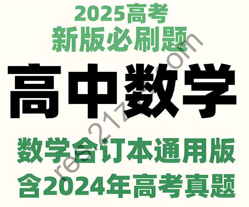 《理想树 2025新高考数学必刷题合订本 (试题+答案)   》简介：本书提供了关于理想树 2025新高考数学必刷题合订本 (试题+答案)   的深度解析，涵盖其发展背景、核心概念以及实际应用