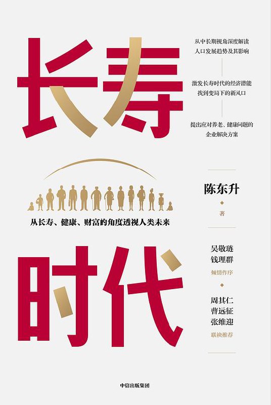 名称：《长寿时代》简介：《长寿时代》探讨了随着人类寿命普遍延长所带来的社会、经济、医疗等多方面的变化