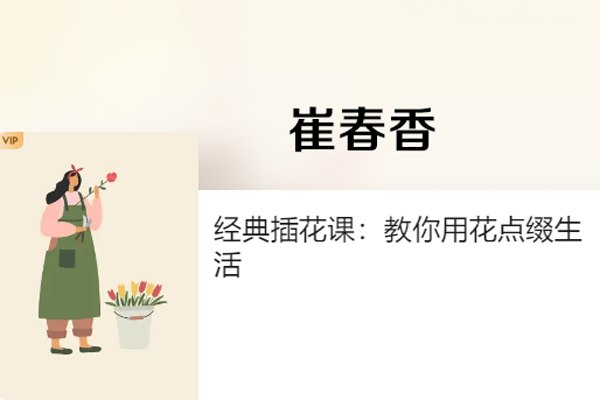 《经典插花课教你用花点缀生活  》简介：这门课程通过理论与实践结合的方式，带领学员掌握基础插花技巧，了解不同花材的特性与搭配美学
