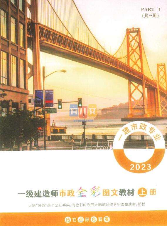 名称：《【一建市政】06-图文教材-上册》|简介：【一建市政】06-图文教材-上册这门课程为学习者提供了全面的知识和技巧，涵盖了从基础到进阶的多项内容