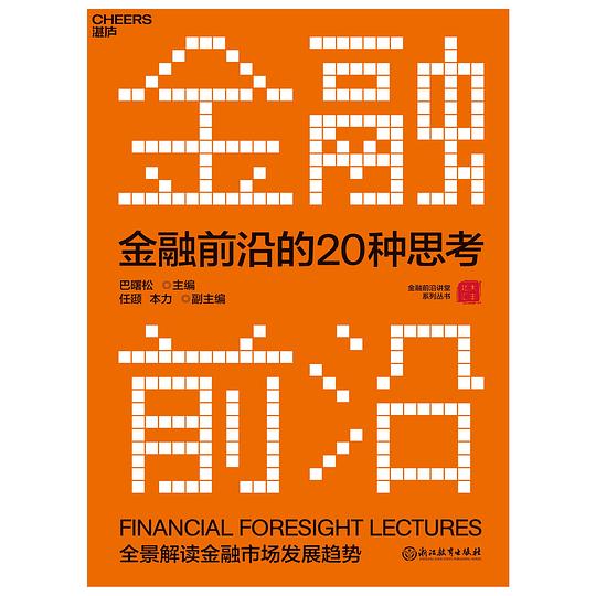 《金融前沿的20种思考》简介：本书提供了关于金融前沿的20种思考的深度解析，涵盖其发展背景、核心概念以及实际应用