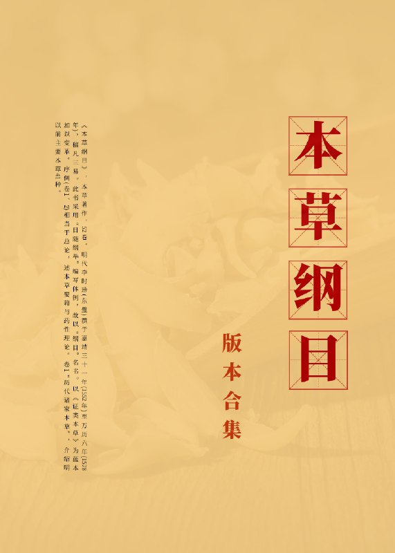 名称：《【医学资源】《本草纲目》各版本及相关资料合集[精华资源]》简介：该医学资源合集收集了《本草纲目》的各个版本，包括不同时期、不同刊刻的珍贵版本，为研究《本草纲目》的版本演变和学术传承提供了丰富的素材