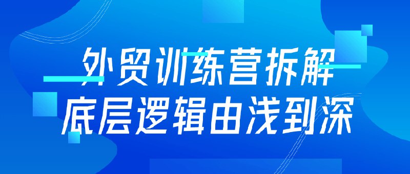 《外贸训练营拆解底层逻辑由浅到深》简介：本书系统解析外贸训练营拆解底层逻辑由浅到深的核心内容，并结合实用案例帮助读者加深理解