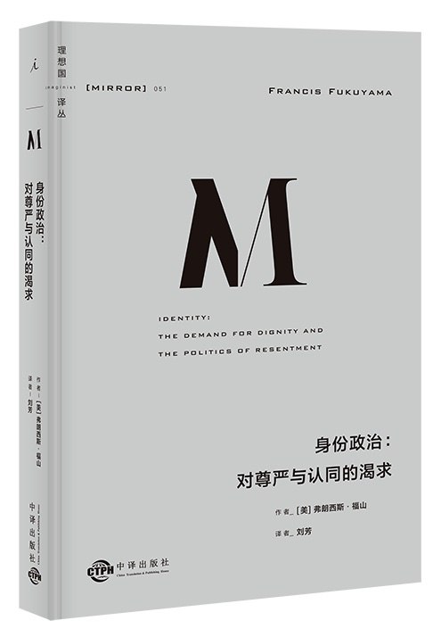 名称：《身份政治：对尊严与认同的渴求》亮点：深刻剖析身份政治背后的心理与社会动因，揭示当代人对尊严与认同的深层渴望