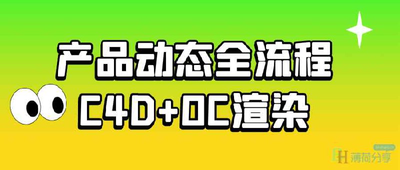 名称：《产品动态全流程C4D+OC渲染》简介：《产品动态全流程C4D+OC渲染》是一门专注于产品动态展示和渲染技术的课程
