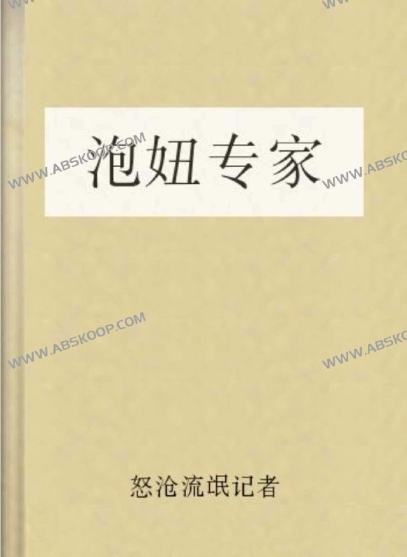 《泡·妞·专·家-怒沧流氓记者  》简介：讲述浪荡不羁的新闻从业者凭借敏锐洞察力，在都市情感场中游刃有余地周旋