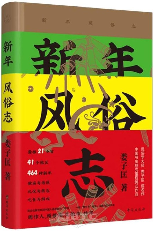名称：《新年风俗志》亮点：一本带你领略各地新年风俗的精彩读物，感受传统文化的魅力与温暖