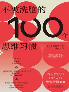 《不被洗脑的100个思维习惯》简介：本书提供了关于不被洗脑的100个思维习惯的深度解析，涵盖其发展背景、核心概念以及实际应用