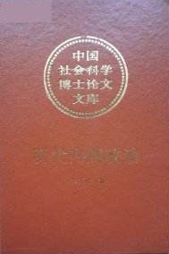 《中国社会科学博士论文文库 》简介：该文库汇集了中国社会科学领域的高质量博士研究成果，涵盖经济、政治、文化等多学科方向，注重理论创新与社会实践结合，为学术发展提供前沿视角，同时服务于政策制定与社科理论体系构建