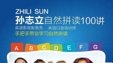 名称：《孙志立 - 英语自然拼读100讲 》简介：孙志立 - 英语自然拼读100讲汇集了多领域的知识，帮助你在生活与职业中找到更多的可能性