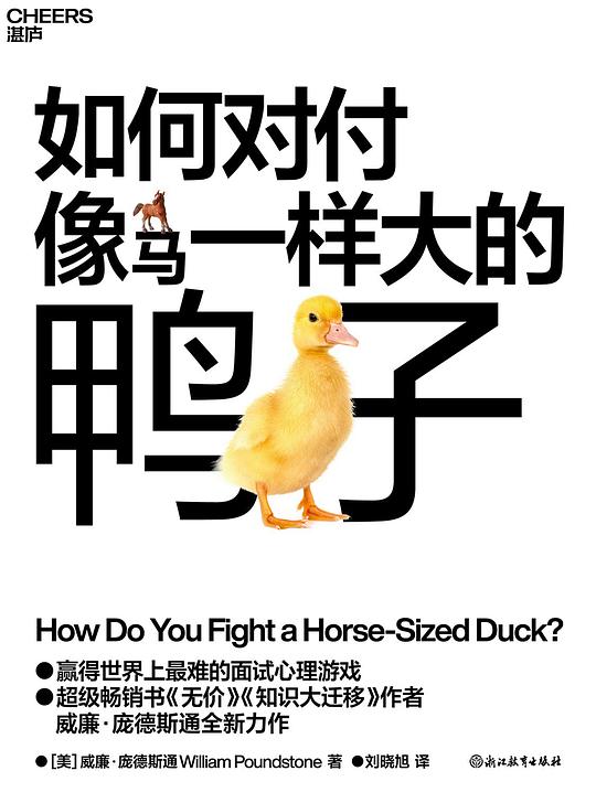《如何对付像马一样大的鸭子》简介：本书系统解析如何对付像马一样大的鸭子的核心内容，并结合实用案例帮助读者加深理解