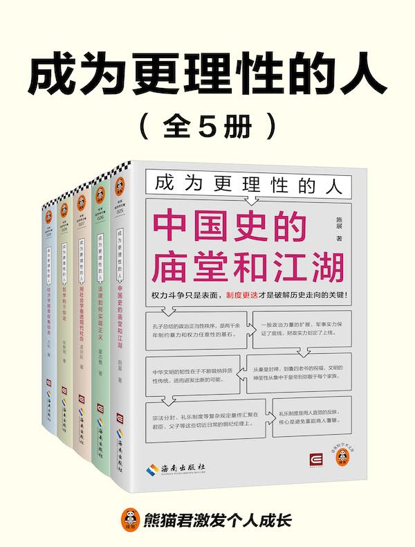 名称：《成为更理性的人全5册 认知升级指南[pdf] 》简介：成为更理性的人全5册 认知升级指南[pdf]是一本深入探讨其核心主题的著作，作者通过大量案例分析与深入研究，提供了对相关问题的独特见解