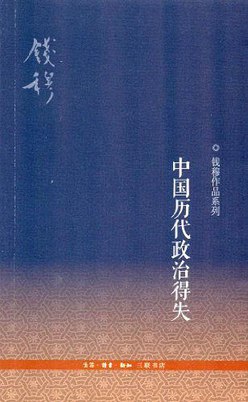 名称：《中国历代政治得失 》|简介：如果你对中国历代政治得失感兴趣，这本书课程提供了全面的理论知识与实操技能