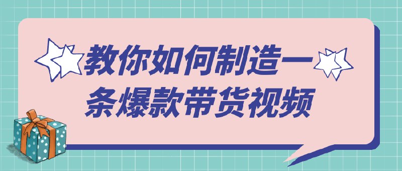 《教你如何制造一条爆款带货视频》简介：教你如何制造一条爆款带货视频是一门专为短视频创作者设计的课程，涵盖内容策划、剪辑技巧、热门趋势分析以及如何提高播放量等关键点
