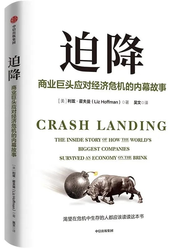 名称：《迫降：商业巨头应对经济灾难的内幕故事 》简介：迫降：商业巨头应对经济灾难的内幕故事是一本围绕其核心主题展开的深刻探索之作，书中详细讨论了与其主题相关的各类观点与现实应用，带给读者全新的思考视角