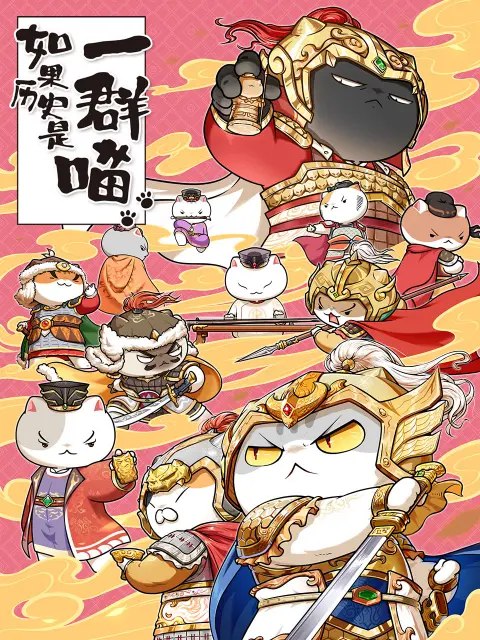 名称：《如果历史是一群喵1-9季【音频视频】》简介：《如果历史是一群喵1-9季【音频视频】》是一部以独特视角讲述历史的作品，涵盖1 - 9季的音频和视频内容